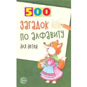 500(Сфера) 500 загадок по алфавиту д/детей (Жуковская Н.В.)
