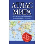 Атлас мира Новейшие полит.карты всех материков и регионов Самый удобный формат