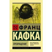 ЭксклюзивнаяКлассика-мини Кафка Ф. Превращение (416стр.) [978-5-17-101311-0]