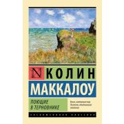 ЭксклюзивнаяКлассика-мини Маккалоу К. Поющие в терновнике