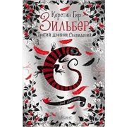 Гир К. Зильбер 3.Третий дневник сновидений
