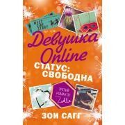 Блогерша Сагг З.(Zoella) Девушка Online Статус: свободна