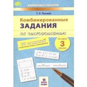 КаникулыСПользой Комбинированные задания по чистописанию за курс 3кл. 60 занятий по русс.яз.и математике (Пухова Т.С.) ФГОС