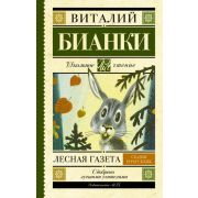 ШкЧтение Бианки В.В. Лесная газета Сказки и рассказы