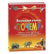 Большая книга «Почему» (ред.Веселова А.)