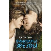 ВиноватыЗвезды(тв) Грин Дж. Виноваты звезды [кинообл.]