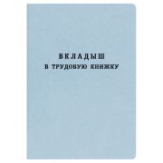 Бланк «Трудовая книжка» вкладыш, новый образец