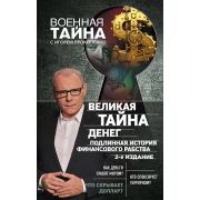 ВоеннаяТайна Прокопенко И.С. Великая тайна денег Подлинная история финансового рабства