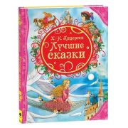 ВсеЛучшиеСказки Андерсен Х-.К. Лучшие сказки (худ.Звольская Е.)