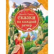 ВсеЛучшиеСказки бр.Гримм. Сказки на каждый вечер (переск. Нуровой Н.)