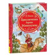 ВсеЛучшиеСказки Распэ Р. Приключения Барона Мюнхаузена (худ.Смирнов В.)