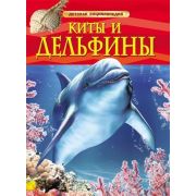 ДетскаяЭнц(Росмэн) Киты и дельфины (Дэвидсон С.)