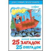 ДляСамыхМал(Самовар) 25 загадок,25 отгадок (Чуковский К.И.)