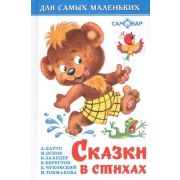 ДляСамыхМал(Самовар) Сказки в стихах (Барто А.Л./Яснов М.Д./Заходер Б.В.и др.)