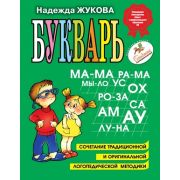 Жукова Н.С.(Эксмо) Букварь (б/ф)