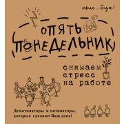 _OfficeBook Опять понедельник Снимаем стресс на работе Демотиваторы и мотиваторы,которые сделают ваш день