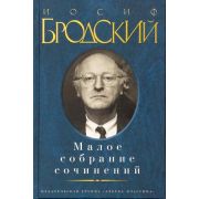 МалоеСобраниеСочинений Бродский И. Малое с/с