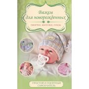 ПростойИПонятныйСамоучитель Вяжем д/новорожденных Пинетки,шапочки,пледы (Демина М.А.)