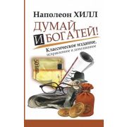 ГлавныйСекретПритяженияДенег Думай и богатей! (Хилл Н.)