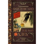 КлассикаДляШкольников Паустовский К.Г. Теплый хлеб