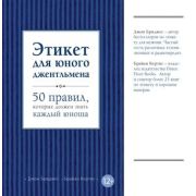 Этикет д/юного джентльмена 50 правил,которые должен знать каждый юноша (Бриджес Д.,Вест К.,Кертис Б.)