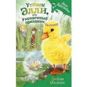 ЛесДружбы Утенок Элли, или Украденный праздник (Медоус Д.)