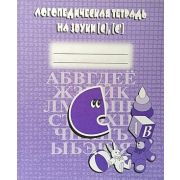 Логопедическая тетрадь на звуки [С],[С`]