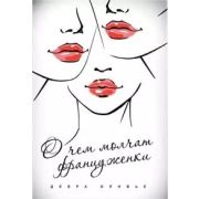 М&Ж(тв) О чем молчат француженки (Оливье Д.)