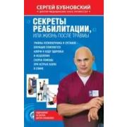 ОздоровлениеПо...(о) Бубновский С.М. Секреты реабилитации, или Жизнь после травмы