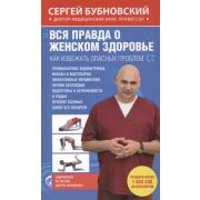 ОздоровлениеПо...(тв) Бубновский С.М. Вся правда о женском здоровье