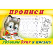 Прописи(Фламинго) № 4 Готовим руку к письму (худ.Приходкин И.Н.)