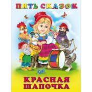 ПятьСказок Красная Шапочка