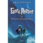 Роулинг Дж.К. Гарри Поттер -6 и Принц-полукровка (пер.с англ.Спивак М.)