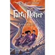 Роулинг Дж.К. Гарри Поттер -7 и Дары Смерти (пер.с англ.Спивак М.)