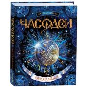 Щерба Н.В. Часодеи Кн. 5 Часограмма