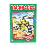 Раскр(Умка) ПерваяРаскр Воздушный бой