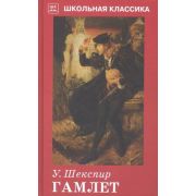 ШкКлассика(Искатель) Шекспир У. Гамлет