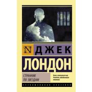 ЭксклюзивнаяКлассика-мини Лондон Дж. Странник по звездам