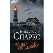 Спаркс Н.-мини Чудо любви (2 варианта обл.)