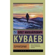 Эксклюзив_РуссКлассика-мини Куваев О.М. Территория