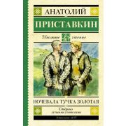 ШкЧтение Приставкин А.И. Ночевала тучка золотая