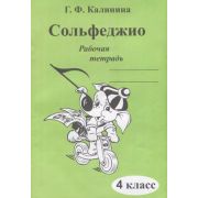 муз Сольфеджио Раб.тет. 4кл. ДМШ (Калинина Г.Ф.)
