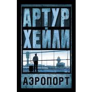 Хейли А.(АСТ)(о) Аэропорт