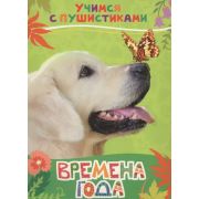 УчимсяСПушистиками Времена года