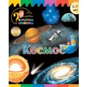 МоиПервыеВопросыИОтветы Космос 3-7 лет (Орехов А.А.)