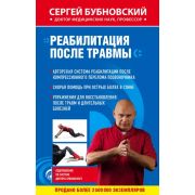 ОздоровлениеПо...(тв) Бубновский С.М. Реабилитация после травмы