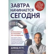 Завтра начинается сегодня Как воспользоваться достижениями anti-age медицины (Агус Д.)