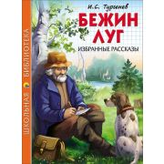 ШкБиб(ПрофПр) Тургенев И.С. Бежин луг Избр.рассказы