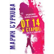 От 14 и старше Советы и лайфхаки (Суркова М.П.)