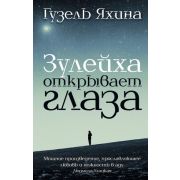 Проза_ЖенскийРод Яхина Г.Ш. Зулейха открывает глаза